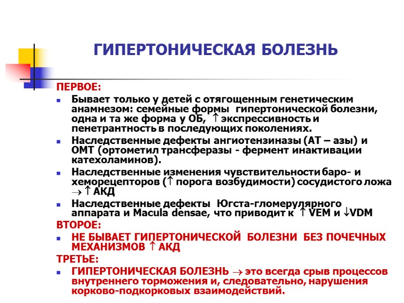 ГИПЕРТОНИЧЕСКАЯ БОЛЕЗНЬ ПЕРВОЕ: Бывает только у детей с отягощенным генетическим анамнезом: семейные формы 